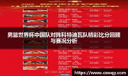 男篮世界杯中国队对阵科特迪瓦队精彩比分回顾与赛况分析
